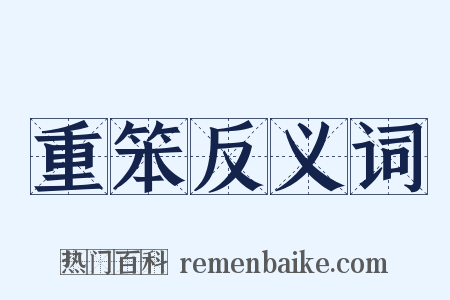 重笨反义词是什么意思的图片